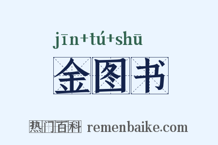 金图书是什么意思的图片
